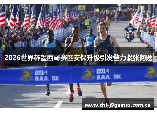 2026世界杯墨西哥赛区安保升级引发警力紧张问题 2026世界杯墨西哥赛区安保升级引发警力紧张问题