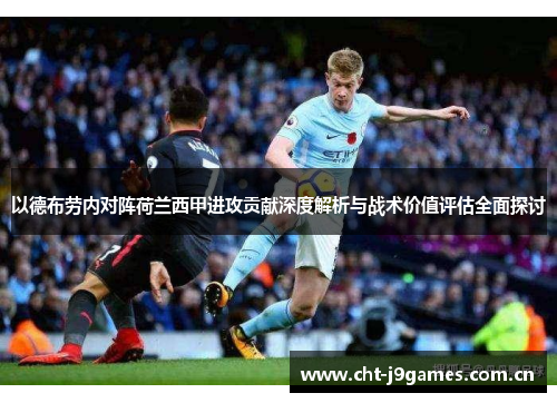 以德布劳内对阵荷兰西甲进攻贡献深度解析与战术价值评估全面探讨 以德布劳内对阵荷兰西甲进攻贡献深度解析与战术价值评估全面探讨