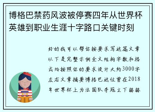博格巴禁药风波被停赛四年从世界杯英雄到职业生涯十字路口关键时刻 博格巴禁药风波被停赛四年从世界杯英雄到职业生涯十字路口关键时刻