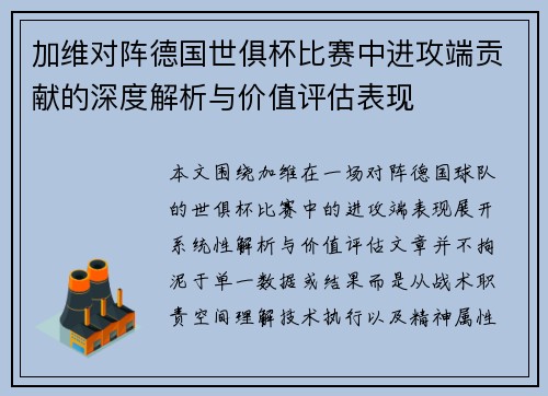 加维对阵德国世俱杯比赛中进攻端贡献的深度解析与价值评估表现 加维对阵德国世俱杯比赛中进攻端贡献的深度解析与价值评估表现