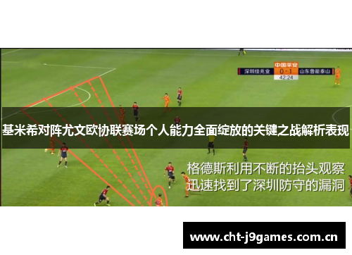 基米希对阵尤文欧协联赛场个人能力全面绽放的关键之战解析表现 基米希对阵尤文欧协联赛场个人能力全面绽放的关键之战解析表现