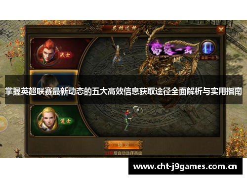 掌握英超联赛最新动态的五大高效信息获取途径全面解析与实用指南 掌握英超联赛最新动态的五大高效信息获取途径全面解析与实用指南