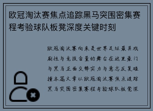 欧冠淘汰赛焦点追踪黑马突围密集赛程考验球队板凳深度关键时刻 欧冠淘汰赛焦点追踪黑马突围密集赛程考验球队板凳深度关键时刻