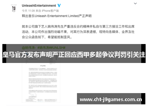 皇马官方发布声明严正回应西甲多起争议判罚引关注 皇马官方发布声明严正回应西甲多起争议判罚引关注