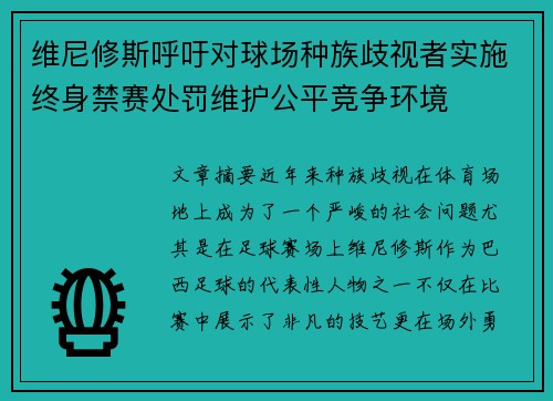 维尼修斯呼吁对球场种族歧视者实施终身禁赛处罚维护公平竞争环境 维尼修斯呼吁对球场种族歧视者实施终身禁赛处罚维护公平竞争环境