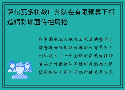 萨尔瓦多执教广州队在有限预算下打造精彩地面传控风格 萨尔瓦多执教广州队在有限预算下打造精彩地面传控风格