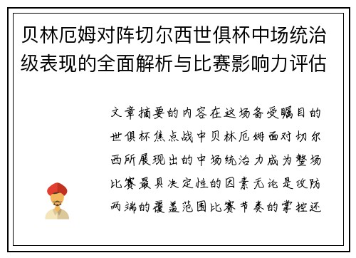 贝林厄姆对阵切尔西世俱杯中场统治级表现的全面解析与比赛影响力评估 贝林厄姆对阵切尔西世俱杯中场统治级表现的全面解析与比赛影响力评估