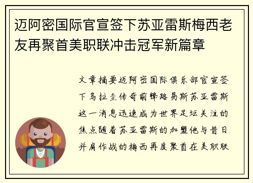 迈阿密国际官宣签下苏亚雷斯梅西老友再聚首美职联冲击冠军新篇章 迈阿密国际官宣签下苏亚雷斯梅西老友再聚首美职联冲击冠军新篇章