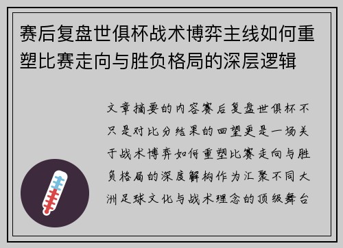 赛后复盘世俱杯战术博弈主线如何重塑比赛走向与胜负格局的深层逻辑 赛后复盘世俱杯战术博弈主线如何重塑比赛走向与胜负格局的深层逻辑