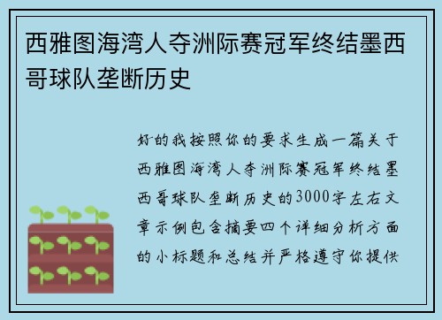 西雅图海湾人夺洲际赛冠军终结墨西哥球队垄断历史 西雅图海湾人夺洲际赛冠军终结墨西哥球队垄断历史