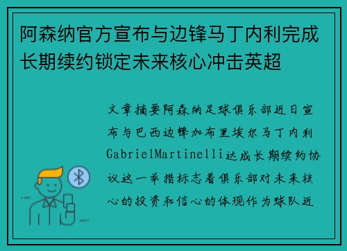 阿森纳官方宣布与边锋马丁内利完成长期续约锁定未来核心冲击英超 阿森纳官方宣布与边锋马丁内利完成长期续约锁定未来核心冲击英超