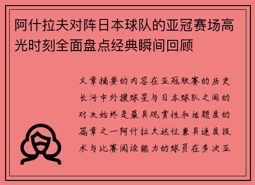 阿什拉夫对阵日本球队的亚冠赛场高光时刻全面盘点经典瞬间回顾 阿什拉夫对阵日本球队的亚冠赛场高光时刻全面盘点经典瞬间回顾