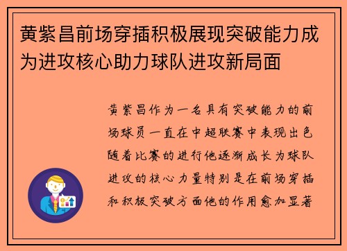 黄紫昌前场穿插积极展现突破能力成为进攻核心助力球队进攻新局面 黄紫昌前场穿插积极展现突破能力成为进攻核心助力球队进攻新局面