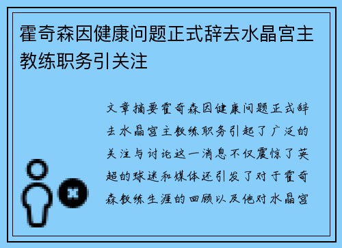 霍奇森因健康问题正式辞去水晶宫主教练职务引关注 霍奇森因健康问题正式辞去水晶宫主教练职务引关注