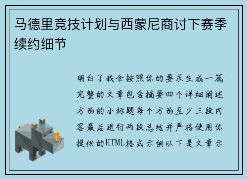 马德里竞技计划与西蒙尼商讨下赛季续约细节 马德里竞技计划与西蒙尼商讨下赛季续约细节