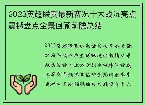 2023英超联赛最新赛况十大战况亮点震撼盘点全景回顾前瞻总结 2023英超联赛最新赛况十大战况亮点震撼盘点全景回顾前瞻总结