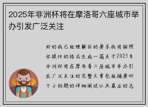2025年非洲杯将在摩洛哥六座城市举办引发广泛关注 2025年非洲杯将在摩洛哥六座城市举办引发广泛关注
