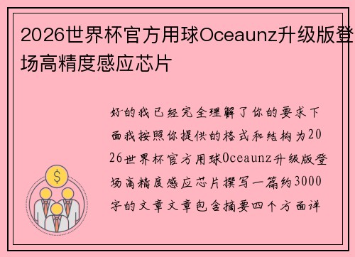 2026世界杯官方用球Oceaunz升级版登场高精度感应芯片 2026世界杯官方用球Oceaunz升级版登场高精度感应芯片