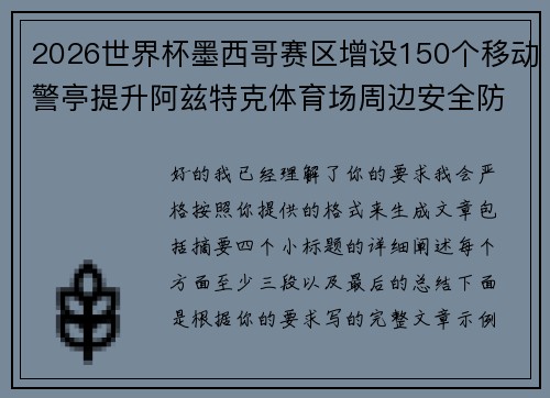 2026世界杯墨西哥赛区增设150个移动警亭提升阿兹特克体育场周边安全防范 2026世界杯墨西哥赛区增设150个移动警亭提升阿兹特克体育场周边安全防范