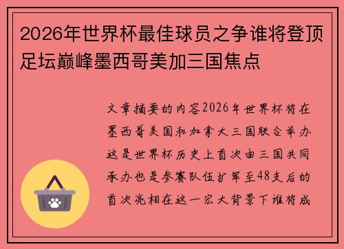 2026年世界杯最佳球员之争谁将登顶足坛巅峰墨西哥美加三国焦点 2026年世界杯最佳球员之争谁将登顶足坛巅峰墨西哥美加三国焦点