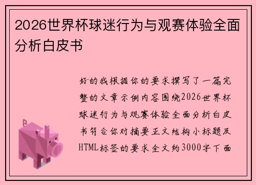 2026世界杯球迷行为与观赛体验全面分析白皮书 2026世界杯球迷行为与观赛体验全面分析白皮书