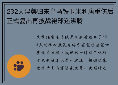 232天涅槃归来皇马铁卫米利唐重伤后正式复出再披战袍球迷沸腾 232天涅槃归来皇马铁卫米利唐重伤后正式复出再披战袍球迷沸腾