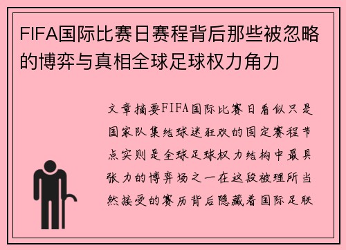 FIFA国际比赛日赛程背后那些被忽略的博弈与真相全球足球权力角力 FIFA国际比赛日赛程背后那些被忽略的博弈与真相全球足球权力角力