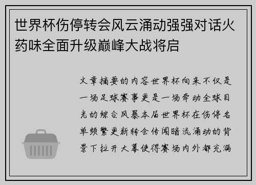 世界杯伤停转会风云涌动强强对话火药味全面升级巅峰大战将启 世界杯伤停转会风云涌动强强对话火药味全面升级巅峰大战将启