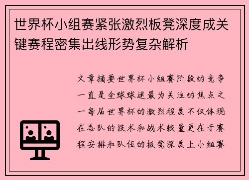 世界杯小组赛紧张激烈板凳深度成关键赛程密集出线形势复杂解析 世界杯小组赛紧张激烈板凳深度成关键赛程密集出线形势复杂解析