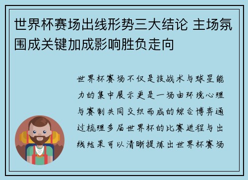 世界杯赛场出线形势三大结论 主场氛围成关键加成影响胜负走向 世界杯赛场出线形势三大结论 主场氛围成关键加成影响胜负走向