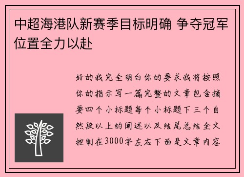 中超海港队新赛季目标明确 争夺冠军位置全力以赴 中超海港队新赛季目标明确 争夺冠军位置全力以赴