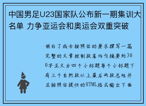 中国男足U23国家队公布新一期集训大名单 力争亚运会和奥运会双重突破 中国男足U23国家队公布新一期集训大名单 力争亚运会和奥运会双重突破