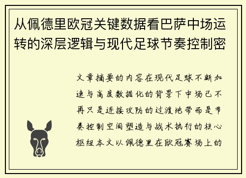 从佩德里欧冠关键数据看巴萨中场运转的深层逻辑与现代足球节奏控制密码 从佩德里欧冠关键数据看巴萨中场运转的深层逻辑与现代足球节奏控制密码