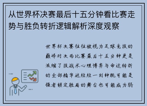 从世界杯决赛最后十五分钟看比赛走势与胜负转折逻辑解析深度观察 从世界杯决赛最后十五分钟看比赛走势与胜负转折逻辑解析深度观察
