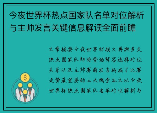 今夜世界杯热点国家队名单对位解析与主帅发言关键信息解读全面前瞻 今夜世界杯热点国家队名单对位解析与主帅发言关键信息解读全面前瞻