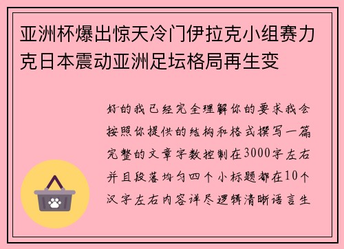 亚洲杯爆出惊天冷门伊拉克小组赛力克日本震动亚洲足坛格局再生变 亚洲杯爆出惊天冷门伊拉克小组赛力克日本震动亚洲足坛格局再生变