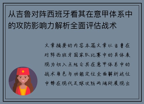 从吉鲁对阵西班牙看其在意甲体系中的攻防影响力解析全面评估战术 从吉鲁对阵西班牙看其在意甲体系中的攻防影响力解析全面评估战术