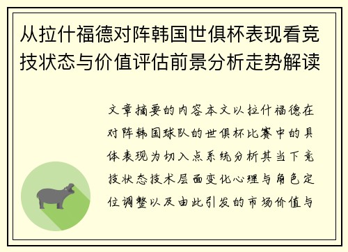 从拉什福德对阵韩国世俱杯表现看竞技状态与价值评估前景分析走势解读 从拉什福德对阵韩国世俱杯表现看竞技状态与价值评估前景分析走势解读