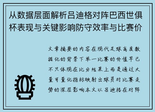 从数据层面解析吕迪格对阵巴西世俱杯表现与关键影响防守效率与比赛价值 从数据层面解析吕迪格对阵巴西世俱杯表现与关键影响防守效率与比赛价值