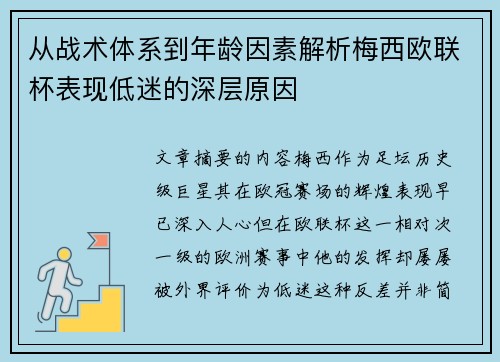 从战术体系到年龄因素解析梅西欧联杯表现低迷的深层原因 从战术体系到年龄因素解析梅西欧联杯表现低迷的深层原因