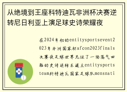 从绝境到王座科特迪瓦非洲杯决赛逆转尼日利亚上演足球史诗荣耀夜 从绝境到王座科特迪瓦非洲杯决赛逆转尼日利亚上演足球史诗荣耀夜