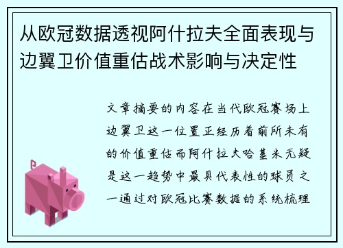 从欧冠数据透视阿什拉夫全面表现与边翼卫价值重估战术影响与决定性 从欧冠数据透视阿什拉夫全面表现与边翼卫价值重估战术影响与决定性