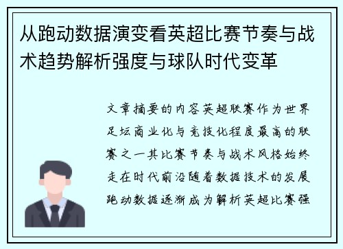 从跑动数据演变看英超比赛节奏与战术趋势解析强度与球队时代变革 从跑动数据演变看英超比赛节奏与战术趋势解析强度与球队时代变革