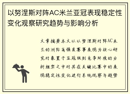 以努涅斯对阵AC米兰亚冠表现稳定性变化观察研究趋势与影响分析 以努涅斯对阵AC米兰亚冠表现稳定性变化观察研究趋势与影响分析