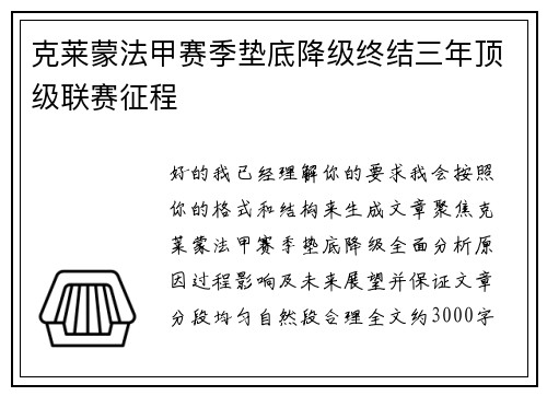 克莱蒙法甲赛季垫底降级终结三年顶级联赛征程 克莱蒙法甲赛季垫底降级终结三年顶级联赛征程