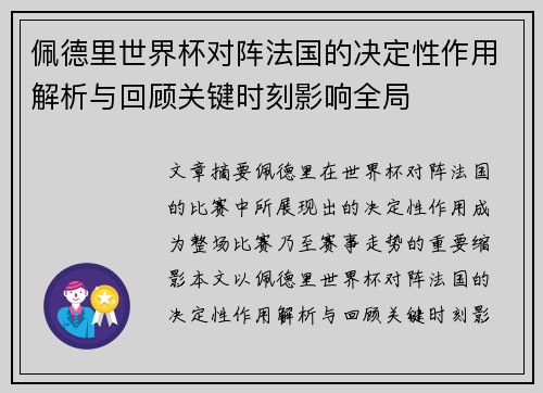 佩德里世界杯对阵法国的决定性作用解析与回顾关键时刻影响全局 佩德里世界杯对阵法国的决定性作用解析与回顾关键时刻影响全局