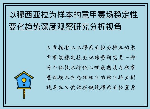 以穆西亚拉为样本的意甲赛场稳定性变化趋势深度观察研究分析视角 以穆西亚拉为样本的意甲赛场稳定性变化趋势深度观察研究分析视角