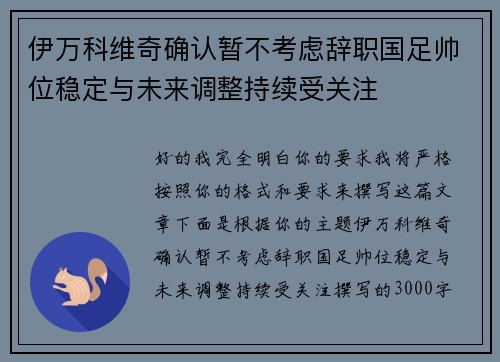 伊万科维奇确认暂不考虑辞职国足帅位稳定与未来调整持续受关注 伊万科维奇确认暂不考虑辞职国足帅位稳定与未来调整持续受关注