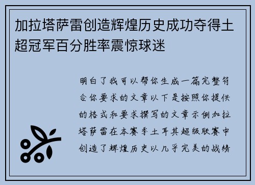 加拉塔萨雷创造辉煌历史成功夺得土超冠军百分胜率震惊球迷 加拉塔萨雷创造辉煌历史成功夺得土超冠军百分胜率震惊球迷