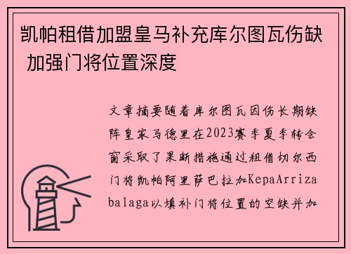 凯帕租借加盟皇马补充库尔图瓦伤缺 加强门将位置深度 凯帕租借加盟皇马补充库尔图瓦伤缺 加强门将位置深度